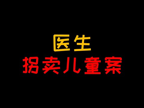 医生拐卖儿童案 人贩子距离你我到底有多近？【人人必修的犯罪心理学05】