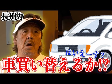 【次はなに乗る？】長州力とクルマ談義【運転はしない】