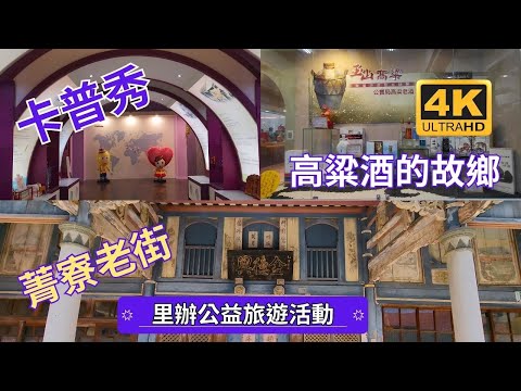 台南旅遊～台灣第一甕高梁酒的故鄉，玉山台灣原窖是嘉義酒廠最具代表性的產品之一。卡普秀通過觀光工廠評鑑，創立了「卡普秀醫美研發中心」， 菁寮老街是一條歷史悠久的古老街道，同時也是當地的重要觀光景點之一。