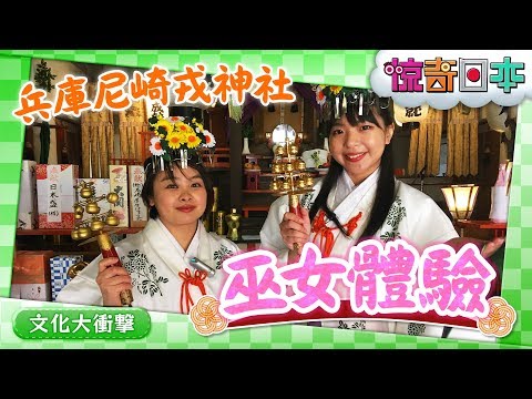 神社で本格的な巫女体験！巫女さんに憧れる台湾娘が感激！【ビックリ日本】