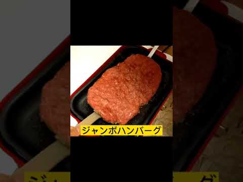 【おうちごはん】ジャンボハンバーグ