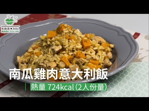 〈米施洛〉【低卡環球美食】南瓜雞肉意大利飯