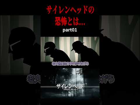 【ホラー】サイレンヘッドの恐怖とは。その音が聞こえたら終わり…【アニメ】part01 #アニメ  #short