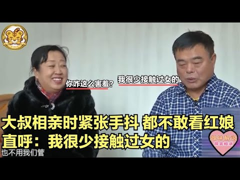 【缘来不晚】大叔相親時緊張手抖！都不敢看紅娘，直呼 我很少接觸過女的！