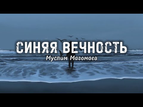 Муслим Магомаев - Синяя Вечность (lyrics) || Текст