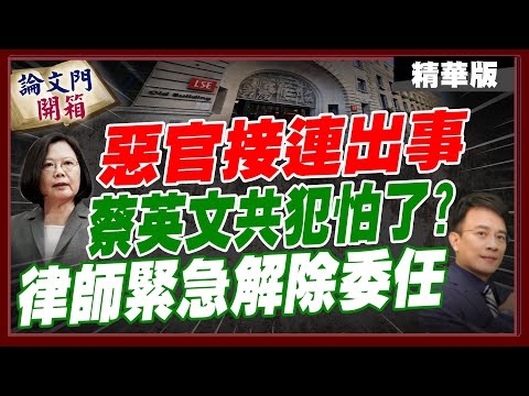 回頭是岸!張詠惠突然辭職為哪樁? 細數論文門惡官們的下場...【#論文門開箱】精華版@中天電視CtiTv @論文門開箱ThesisGate