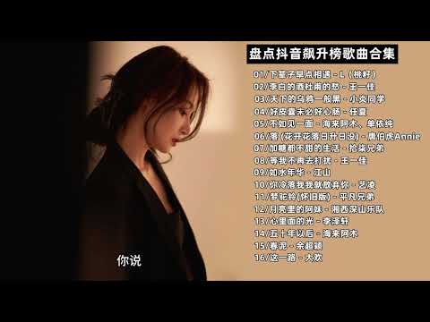 【车载音乐】盘点抖音飙升榜歌曲合集 #车载音乐 #热门音乐