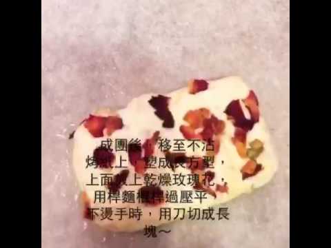 超簡單自製 #玫瑰花牛軋糖