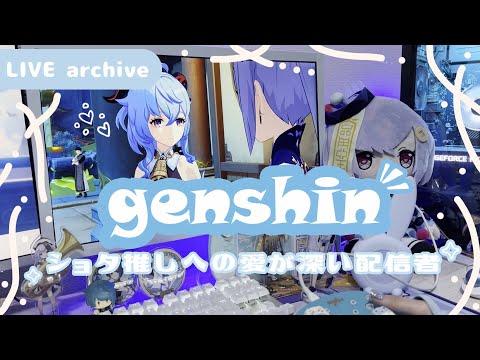 【Live archive】💎 原神 / 申鶴引くきっかけになったマルチ【genshin impact】配信アーカイブ（jp dub）