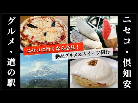 【ニセコ・倶知安】ニセコ方面に行くなら必見！チーズたっぷり絶品ピザ・果実そのままの味？！のジェラート✨