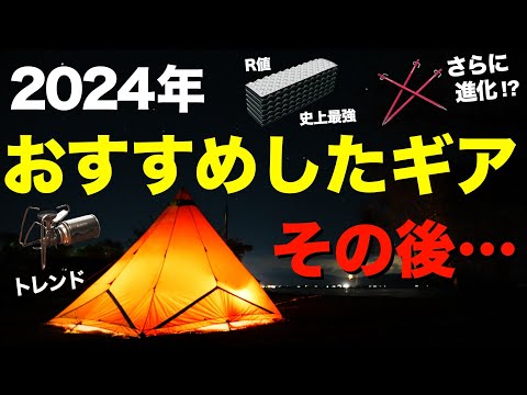 【キャンプ道具】超最新トレンド⁉️2024年キャンプ業界をザワつかせたキャンプ道具の使用後レビュー&名作から乗り換えたキャンプギア