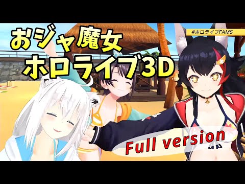 【ホロライブ切り抜き】おジャ魔女ホロライブ3D Full version【MAD】