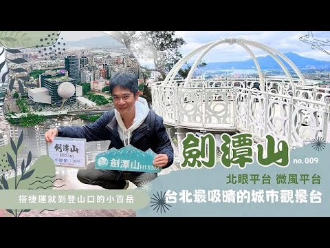 【劍潭山】小百岳009｜✌️二等三角點｜👩‍❤️‍💋‍👨約會聖地｜👀微風平台．北眼平台-台北最吸晴的城市觀景台｜🛫180度的展望老地方觀機平台｜🚊搭捷運就到登山口的小百岳