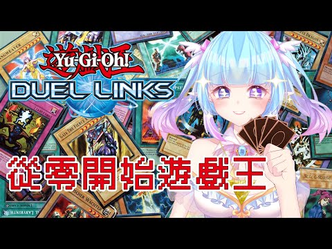 ❣夢野 薰草❣【遊戲王 Yu-Gi-Oh! Master Duel】從0開始玩遊戲王?! 新手求教學~ 晚上9點 "台V決鬥學院" 入學報到~