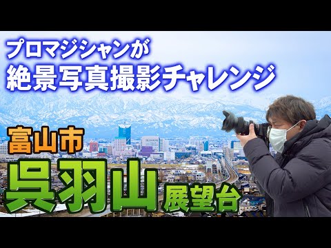 【富山】富山市 呉羽山で絶景写真に挑戦　コンプレッサー見聞録onYouTubeDesigned by The COMP