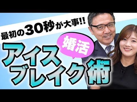 【アイスブレイク術】簡単に実践できる3つのポイントとは？【初対面】