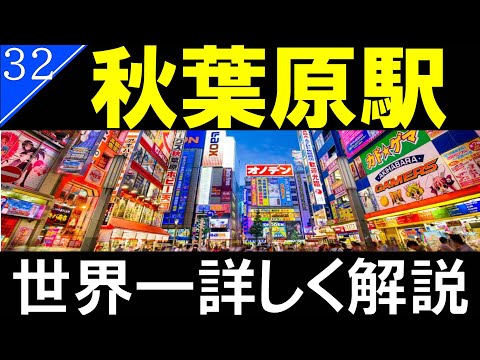 【駅探訪32】JR秋葉原/アニメの聖地【4K60fps】