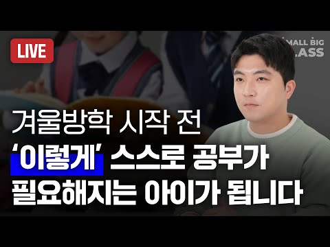 이 3가지가 아이들의 공부 심장을 뛰게 만듭니다 | D.Nav LIVE