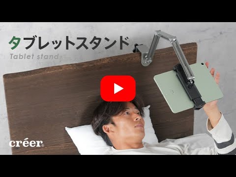 créer(クレエ)【タブレットスタンド】の紹介