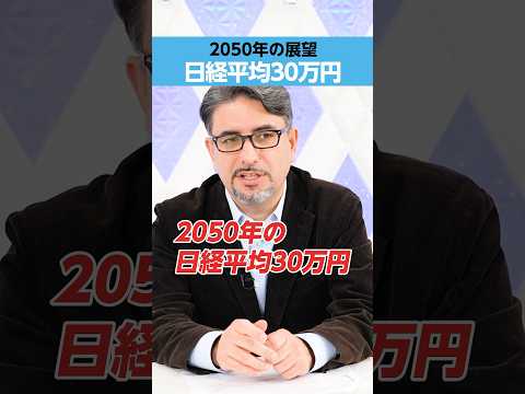 【エミン・ユルマズ】日経平均、2050年は「30万円到達」