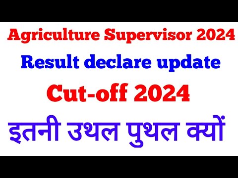 कृषि पर्यवेक्षक भर्ती परीक्षा 2024 परिणाम cutoff update today || Agriculture Supervisor cut-off 2024