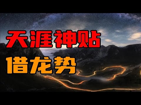 【天涯神贴】借龙势，寻龙点穴，鸠占鹊巢！