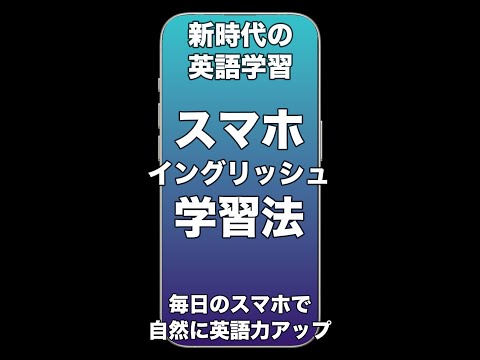 新時代の英語学習：スマホ・イングリッシュ学習法