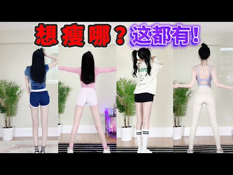 你想瘦哪？这都有！女团瘦腿操➕瘦肚子&拜拜肉➕直角肩少女背➕《爱你》暴瘦全身 燃脂操合集！4首连跳 不用切换