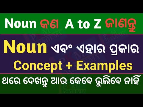 Noun in English grammar | Noun definition | What is Noun | Noun in odia grammar | Noun in odia