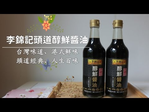 [李錦記。頭道醇鮮醬油]第一道釀造醬油揉合而成，甘甜不膩。醬油炒豆腐雞蛋 X 台式炸排骨 X 三杯雞 | 俏媽咪潔思米