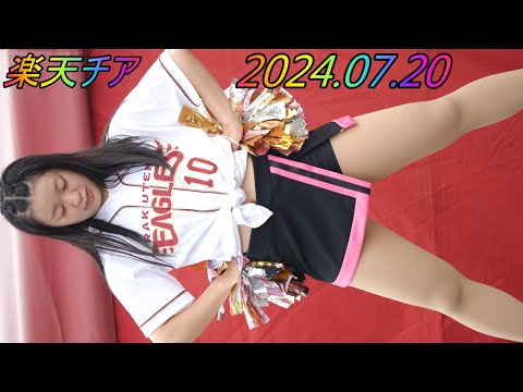 楽天イーグルスチア/縦動画[4K/60P]2024.07.20