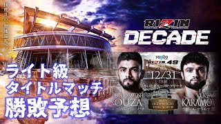 RIZIN49 ホベルト サトシ ソウザ vs ヴガール ケラモフの勝敗予想