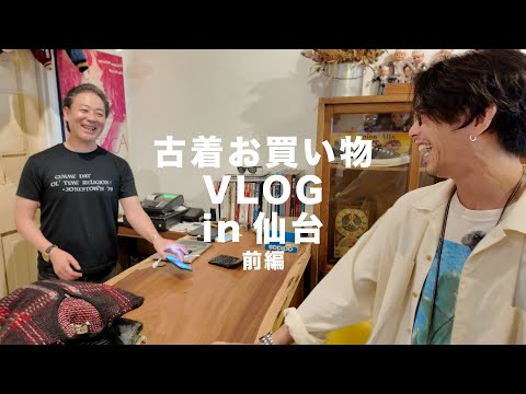 【古着屋お買い物VLOG】大好きな仙台のTRUE VINTAGEさんの15周年のイベントに突撃してきました【前編】