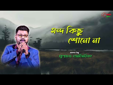 Manda Kichu Bolo Na || মন্দ কিছু বলনা || Chiranjit || Bappi Lahiri || Kumar Avijit || Rakte Lekha ||