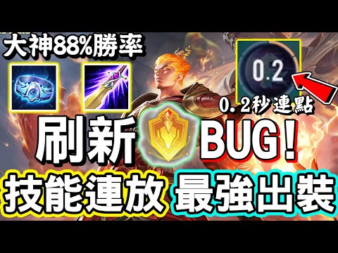 【傳說對決】⚡國外創作者發現了「司空震」的刷新技能BUG！技能能夠連續放兩次，大神第三名高達８８％勝率的最強出裝！🌂【Lobo】Arena of Valor 司空震