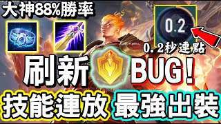 【傳說對決】⚡國外創作者發現了「司空震」的刷新技能BUG！技能能夠連續放兩次，大神第三名高達８８％勝率的最強出裝！🌂【Lobo】Arena of Valor 司空震