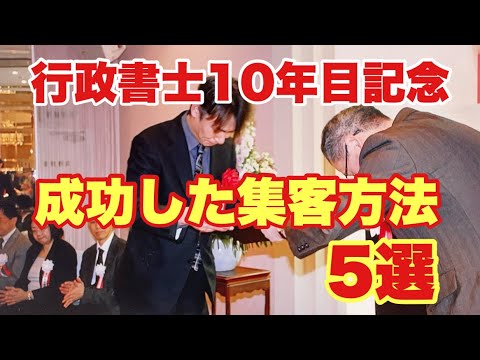 【開業10年目記念】田舎の行政書士が成功した集客方法5選