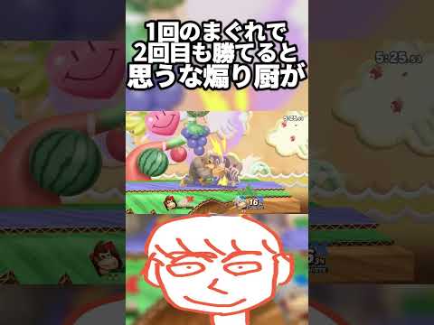 煽り厨ドンキーコングがまぐれで勝ったからって2回目も勝てると思うなよ【スマブラSP】#shorts