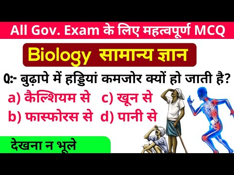 Science GK important Question|| बुढ़ापे में हड्डियां कमजोर क्यों हो जाती है Biology GK questions