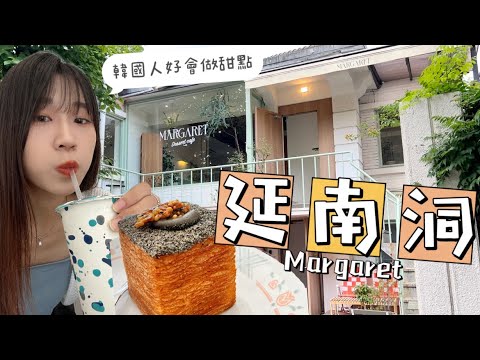 我不會切麵包｜延南洞 Margaret｜韓國獨旅VLOG🇰🇷