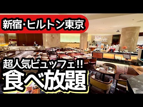 食べ放題動画！ヒルトン東京のランチビュッフェ！新宿の大人気ビュッフェはクオリティが高く大食いしてしまいました！