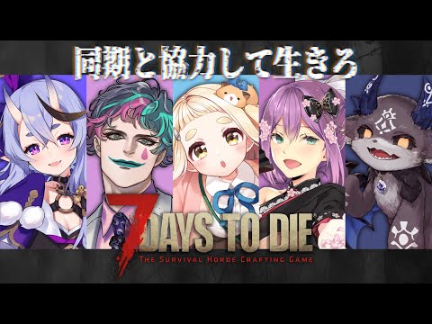 【7 Days to Die】6年活動してまだ2回目のコラボなのに協力なんてできるんですか？ #にのにちゃん【にじさんじ/町田ちま】