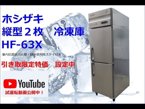 食品機械プロツール：ホシザキ2枚扉 冷凍庫 HF-63X 最終動作テスト