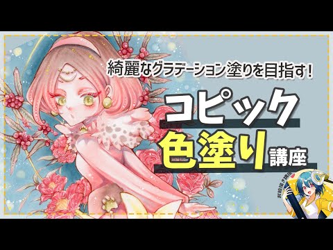 【色塗り講座】コピックで綺麗なグラデーション塗りをしよう！｜パルミーで全編公開