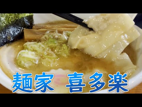 麺家喜多楽で濃厚醤油ラーメンの巻 #名古屋グルメ #食べ歩き #東別院