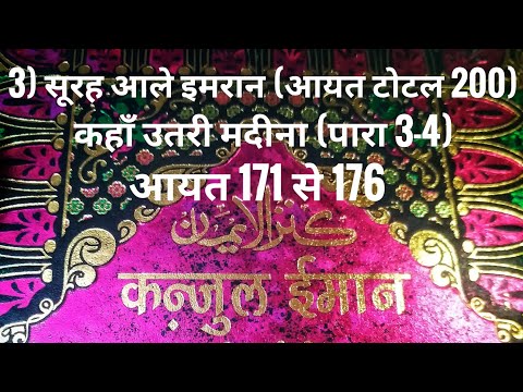 3) सूरह आले इमरान (आयत टोटल 200) कहाँ उतरी मदीना (पारा 3-4) आयत 171 से 176 तर्जुमा के साथ