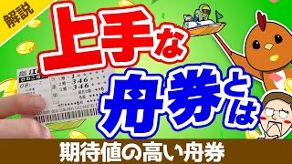 ボートレース・競艇：期待値の高い舟券の買い方をわかりやすく解説します