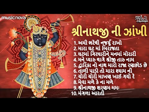 Non Stop Shrinathji Bhajan શ્રીનાથજી ભજન | Gujarati Bhajan | Shrinathji Zakhi | Shreenathji Bhajan