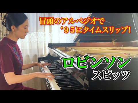 【ロビンソン】/ スピッツ -Piano Cover