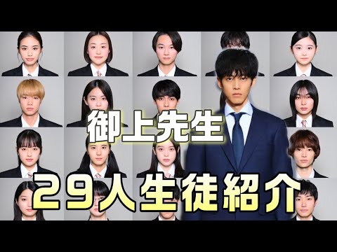 【御上先生 考察＃１】3年2組の生徒29人のプロフィールと関係性をご紹介＃奥平大兼